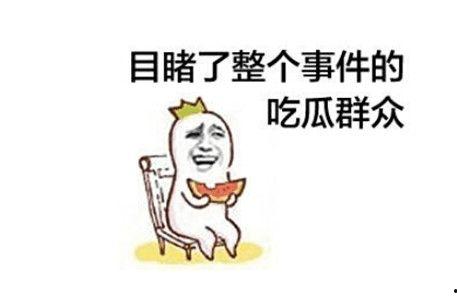 吃瓜怎么打招呼,一起聊聊娱乐圈新鲜事